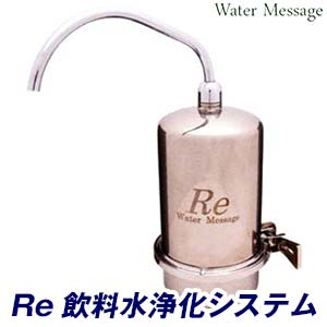 フッ素除去 浄水器 「 Re (アールイー ）飲料水浄化システム 」【あす楽】【送料無料】