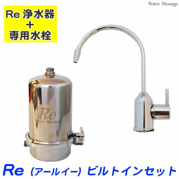 Re飲料水浄化システム ( 浄水器 ) ビルトインセット (アンダーシンクタイプ)Re飲料水浄化システム ( 浄水器 ) ビルトインセット (アンダーシンクタイプ) ビルトイン ・ アンダーシンク Re (アールイー)浄水器 ＋ 専用水栓 セット Re飲料水浄化システム 環境ホルモン、ダイオキシンを含む98項目の有害物質を除去！ 有害物質除去容量（JIS S3201規格基準） 「家庭用品品質表示法」で定められた除去対象13物質 &nbsp; 試験項目（物質） 物質の性質 試験結果 各規格に基づいた 交換時期の目安 浄水 能力 1. 遊離残留塩素 水の消毒用に使われます。 カルキ臭のもととなり、水の味を損ないます。 総ろ過流量160.000L （除去率80％） 12ヵ月 8.500L （1日約23L 使用した場合） 2. 濁り 水の中にあるゴミ、鉄サビなどの 濁りを発生させます。 総ろ過流量3.000L （流量50％時） 3. 総トリハロメタン 試験項目4〜7までの合計を 総トリハロメタンとし、水道水源の有機化合物と 塩素が反応してできるもので、発ガン性が 指摘されています。 総ろ過流量15.000L （除去率80％） 4. クロロホルム 総ろ過流量15.000L （除去率80％） 5. ブロモジクロロメタン 総ろ過流量15.000L （除去率80％） 6. ジブロモクロロメタン 総ろ過流量15.000L （除去率80％） 7. ブロモホルム 総ろ過流量15.000L （除去率80％） 8. 溶解性鉛 胎児や乳幼児の死脳障害を引き起こす恐れが あります。 総ろ過流量8.500L （除去率80％） 9. 農薬（CAT） 内分泌かく乱作用を有すると疑われている物質です。 総ろ過流量90.000L （除去率80％） 10. カビ臭（2-MIB） 微生物が原因で発生する臭いです。 総ろ過流量130.000L （除去率80％） 11. テトラクロロエチレン 工業用途に用いられ、 発ガン性があると言われています。 総ろ過流量15.000L （除去率80％） 12. トリクロロエチレン 工業用途に用いられ、 発ガン性があると言われています。 総ろ過流量15.000L （除去率80％） 13. 1,1,1-トリクロロエチレン 工業用途に用いられ、 発ガン性があると言われています。 総ろ過流量15.000L （除去率80％） 「浄水器協会」で定められた除去対象2物質 &nbsp; 試験項目（物質） 物質の性質 試験結果 各規格に基づいた 交換時期の目安 浄水 能力 14. 鉄（微粒子状） 赤水などの原因となり、味を損ないます。 浄水協会で定められた 規格基準（JWPAS）に従った試験方法により除去が確認された物質（除去率 80％） 12ヵ月 8.500L （1日約23L 使用した場合） 15. アルミニウム（中性） 浄水処理に使われています。 Re飲料水浄化システム 98項目 除去データ Re（アールイー）浄水器 98項目 除去データ 米国に於ける環境ホルモン、ダイオキシンを含む98項目の有害物質除去試験をクリア。　世界40ヶ国以上。病院や研究機関などでも採用されています。 【虫】殺虫剤 　/ 【生】原虫　/ 【草】除草剤 除去能力試験結果　3,000L （除去率95％以上） 有機フッ素化合物 PFOS ( ぺルフルオロオクタンスルホン酸 )　、PFOA ( ぺルフルオロオクタン酸 ) の除去データ ※ 有機フッ素化合物 PFOS ( ぺルフルオロオクタンスルホン酸 )　、PFOA ( ぺルフルオロオクタン酸 ) の 第三者機関での除去性能試験結果です。画像をクリックするとPDFデータでご覧頂けます。 Re浄水器 ビルトイン設置イメージ