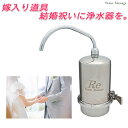 Re飲料水浄化システム / アールイー浄水器 1WAYタイプ (浄化水が上部パイプから)【結婚祝い】【送料無料】