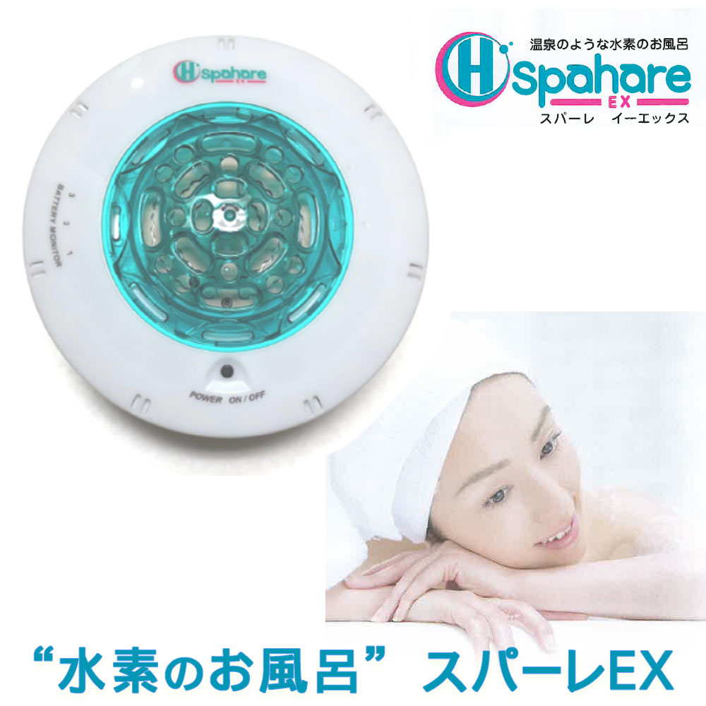 乐天商城 - 先代スパーレから水素発生量が20％パワフルに！水素風呂スパーレEX [ spahare EX ] (本体カラー:ホワイト)【送料無料】