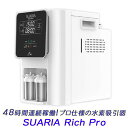 48時間連続稼働!プロ仕様の水素吸入器 「SUARIA Rich Pro ( スアリア リッチ プロ )」【送料無料】