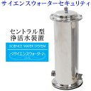 セントラル型浄活水装置「サイエンスウォーターセキュリティ」 (サイエンスウォーターシステム) 戸建て用/マンション用[ PFAS (PFOS/PFOA) 除去 ...