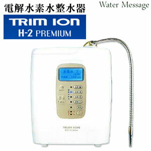 電解水素水整水器トリムイオン H-2プレミアム(TRIM ION H-2PREMIUM)【送料無料】