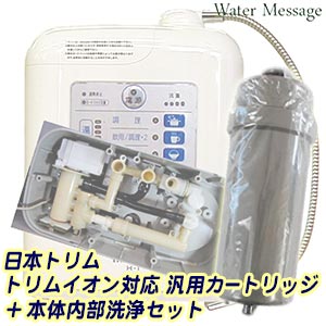 日本トリム トリムイオンシリーズ対応「交換カートリッジ」＋「本体内部洗浄」セット