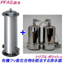PFAS有機フッ素化合物を除去する浄水器 「トリプルポリッシュ」セントラル浄水器ウォーターメッセージ / Re飲料水浄化システム 全国施工を承ります。( PFOS / PFOA )【送料無料】