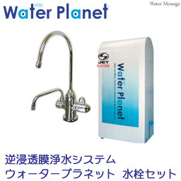 【タンクレスの逆浸透膜浄水器】逆浸透膜浄水システム 「ウォータープラネット」水栓セット【送料無料】