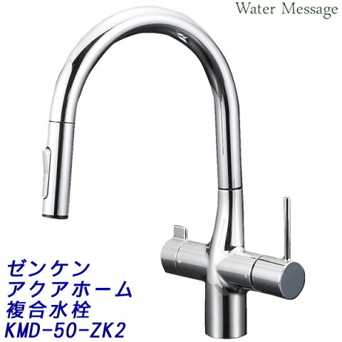 ゼンケン 浄水器 アクアホームZK2複合水栓 KMD-50-ZK2【送料無料】