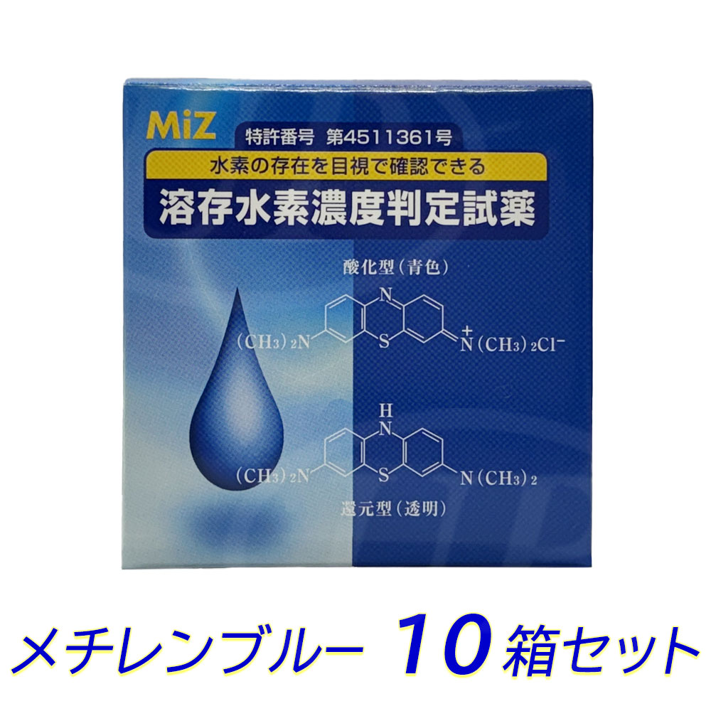 乐天商城 - 溶存水素濃度判定試薬 メチレンブルー 10箱セット