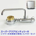ゼンケン スーパーアクアセンチュリー用 シャワー水栓接続分岐栓/スパウト セット【送料無料】