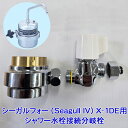 シーガルフォー (Seagull IV) X-1DE用シャワー水栓接続分岐栓【送料無料】