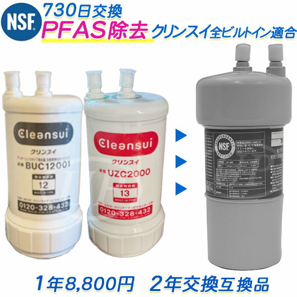 乐天商城 - クリンスイの全ビルトイン浄水器適合 互換カートリッジ（2年交換） [ PFAS除去対応 ] [ 日本製 ]（互換/汎用品）【送料無料】【RSL】