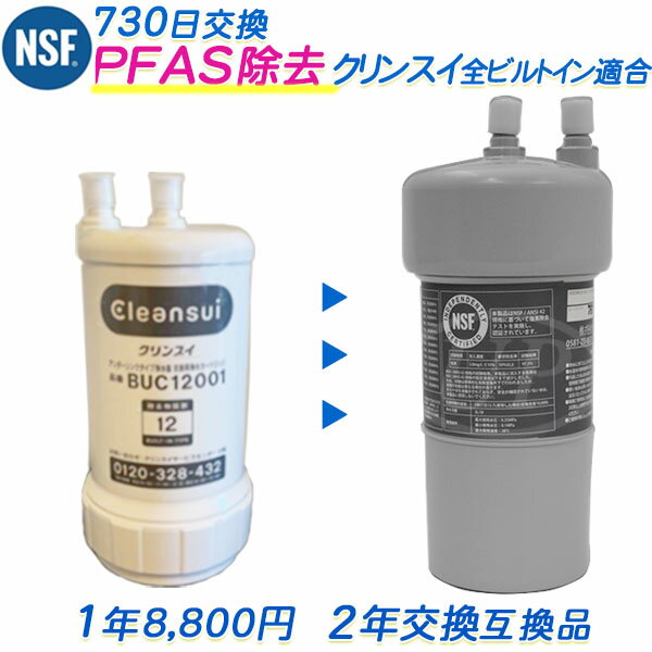 乐天商城 - クリンスイのビルトイン（アンダーシンク）浄水器用 互換カートリッジ（2年交換） [ PFAS除去対応 ] [ 日本製 ]（互換/汎用品）【送料無料】【RSL】