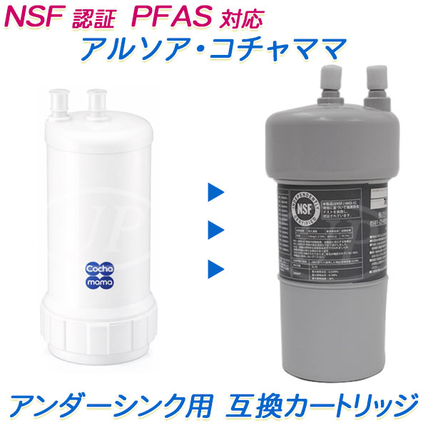 乐天商城 - ARSOA(アルソア)のCocha mama(コチャママ) ビルトイン（アンダーシンク）浄水器用 互換カートリッジ[PFAS除去対応] （互換 / 汎用品）【送料無料】【RSL】