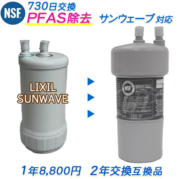 乐天商城 - サンウェーブ ビルトイン（アンダーシンク）浄水器用 互換カートリッジ（2年交換） [ PFAS除去対応 ] [ 日本製 ]（互換 / 汎用品）【送料無料】【RSL】