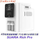 【レンタル】48時間連続稼働!プロ仕様の水素吸入器 「SUARIA Rich Pro ( スアリア リッチ プロ )」【送料無料】【CN1S5】