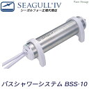 SEAGULL IV シーガルフォー バスシャワーシステム BSS-10【送料無料】