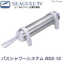 シーガルフォー  SEAGULL IV シーガルフォー バスシャワーシステム BSS-10【あす楽】【送料無料】