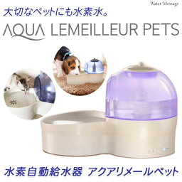 ★大切なペットにも水素水★水素自動給水器 アクアリメールペット　[ aqua_lemeilleur pet ]【あす楽】【送料無料】