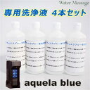 アキュエラブルー(aquela blue) 専用洗浄液 4本セット