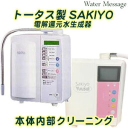 トータス 先世［SAKIYO］ 電解還元水生成器 本体内部洗浄(お預かり期間 約3営業日)