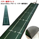 マット パター練習器具 グリーン パターマット ゴルフマット 28cm×280cm ゴルフ ゴルフ練習マット 室内 パターマット パター練習マット トレーニング...