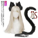 猫 コスプレ ねこ耳×しっぽ 2点セット 動物コスプレ アニマル 変装 ハロウィン コスチューム 大人用 子供用 仮装 猫娘 きつね 萌え けもみみしっぽセット 学芸会 パーティー(3)