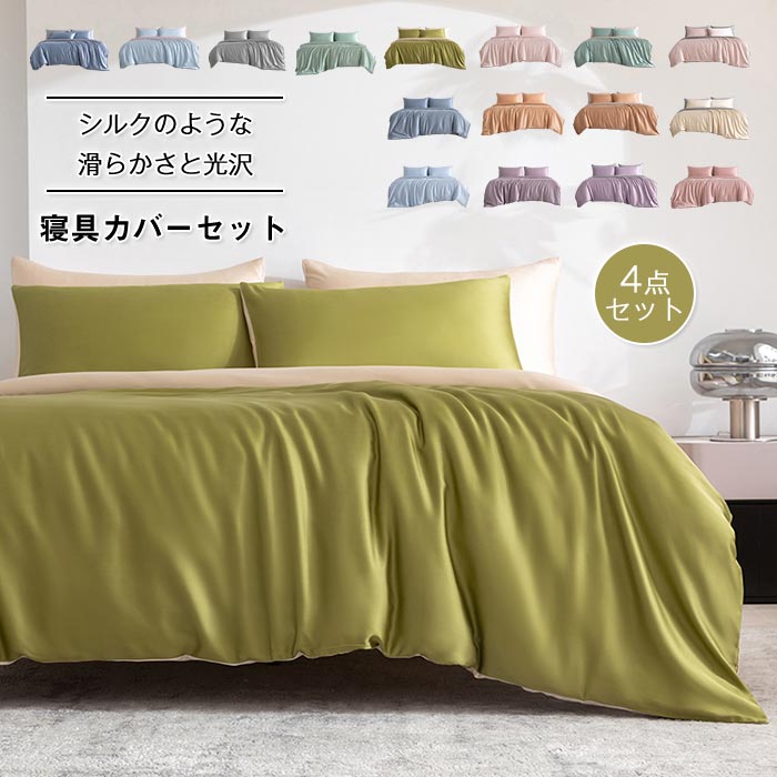 ベッド用 布団カバー4点セット ダブル ワイドダブル キング 涼感寝具 夏用寝具 シルクのような艶感 高級ホテル仕様 掛け布団カバー ボックスシーツ フラットシーツ 枕カバー 光沢 サテン レーヨ サラサラ 快適 ベッド用 寝具カバーセット オシャレ 洗える オールシーズン