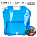 【送料無料】防災グッズ 貯水バッグ 折りたたみ 飲料水バッグ ウォータータンク 水袋 10L 5L 蛇口付き ポータブル水袋 5個セット 注ぎ口付き