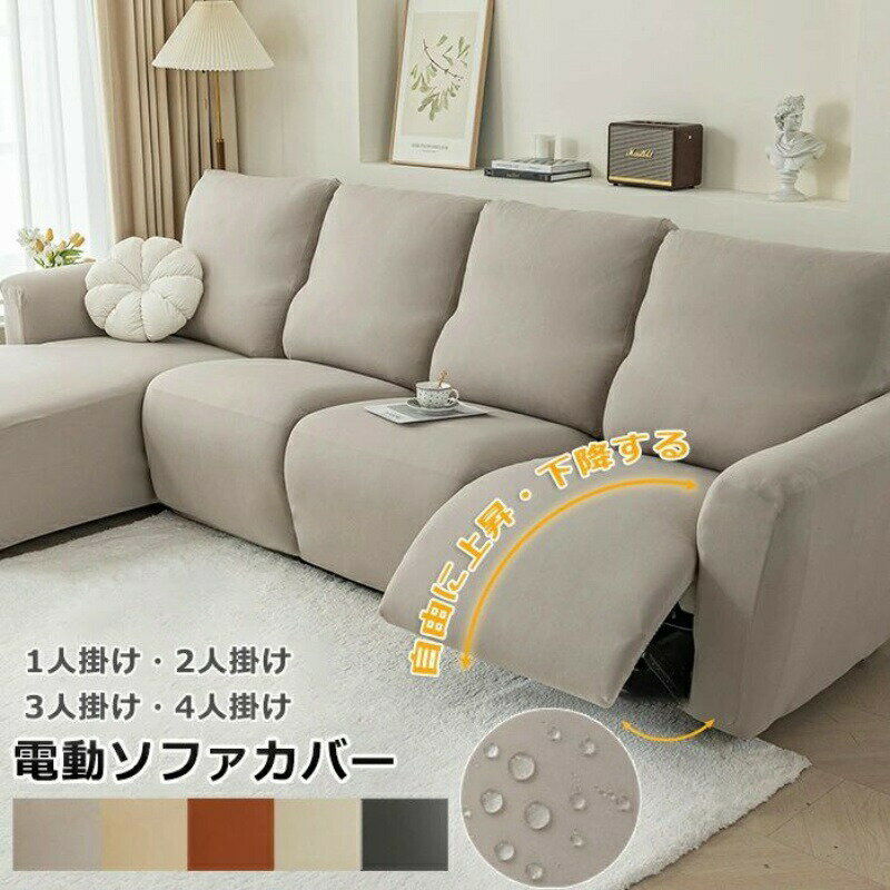 ソファーカバー 肘付き リクライニングソファーカバー 1人/2人/3人/4人掛け ソファカバー 防水仕様 電動ソファカバー 弾力性 マッサージチェア カバー ペット 犬 猫 滑り止め リクライニングチェア カバー カウチソファー ストレッチ カウチカバー フィットタイプ 防塵