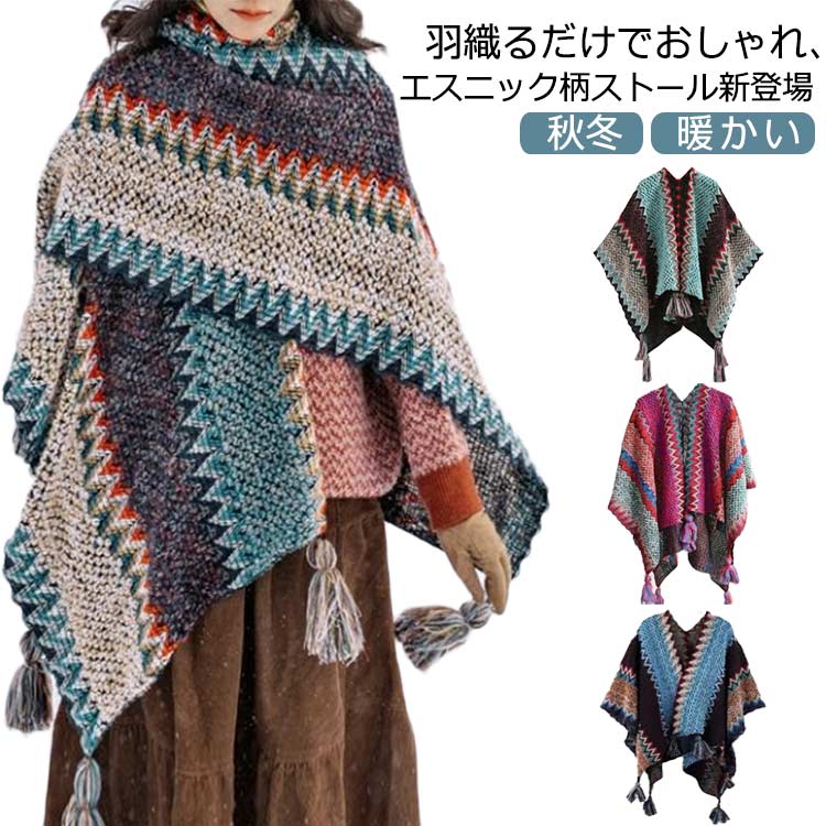 ポンチョ ニット レディース ストール エスニック 羽織 体型カバー ファッション 秋冬 春 マント ショール 暖かい 民族風 タッセル付 防寒 カジュアル 大判 旅行 キャンプ エスニック柄 体型カバー 大人 女性 おしゃれ ギフト プレゼント 送料無料