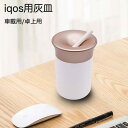 2個電子タバコ 灰皿 アイコス 吸い殻入れ アイコス灰皿 iQOS専用灰皿 アイコス車載用灰皿 アイコス煙草入れ アイコススティック灰皿