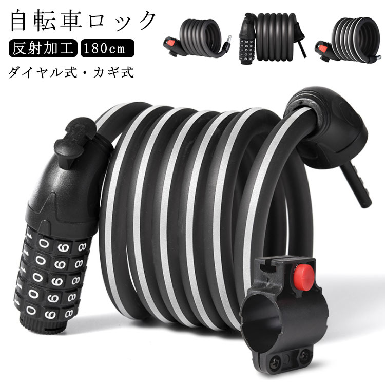 【送料無料】鍵 ワイヤーロック 鍵 ロック 自転車 ダイヤル式 5桁 盗難防止 自転車ロック ダイヤル式 カギ式 ケーブルロック 反射加工