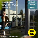 【2m単位カット売り】窓ガラスフィルム 幅120cm*2m 1枚 台風対策 断熱シート 窓 目隠し ガラスフィルム マジックミラー フィルム 防犯 外から見えな...
