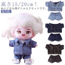 ぬいぐるみ用 服 上下セット 10cm デニムジャケット ぬいぐるみ服 デニムパンツ コスプレ 15cm 20cm 服 着せ替え 人形 グッズ ぬいぐるみ用服 ぬい服 洋服 推し活グッズ オタ活 ヲタ活 コスチューム ハンドメイド ミニ洋服