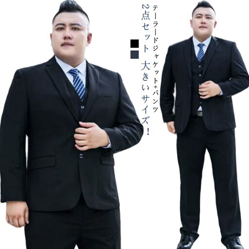 S〜9XL!大きいサイズ セットアップ メンズ スーツ フォーマル スーツ ビッグサイズ テーラードジャケット パンツ 2点セット 洗える ウォッシャブル メンズスーツ ビジネス スーツ 上下セット 冠婚葬祭 結婚式 黒 紺 オールシーズン ブラック ネイビー S〜9XL!大きいサイズ セットアップ メンズ スーツ フォーマル スーツ ビッグサイズ テーラードジャケット パンツ 2点セット 洗える ウォッシャブル メンズスーツ ビジネス スーツ 上下セット 冠婚葬祭 結婚式 黒 紺 オールシーズン ブラック ネイビー