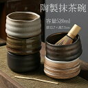 抹茶碗 抹茶茶碗 陶製 茶碗 茶道具 茶道具セット 茶具セット 茶道 抹茶茶碗 お抹茶 抹茶 おしゃれ レトロ 茶器 茶わん 茶会 茶の湯 茶の湯道具 容量52...