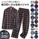 【送料無料】パジャマ 綿 暖かい ネル生地 起毛 長袖 前開き ゆったり 秋 冬 チェック 水玉 男性 大人 大きいサイズ 部屋着