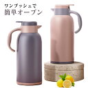 リビングポット ステンレスポット 卓上ポット 保温ポット 容量1L 1.5L 1.7L 保冷保温 魔法瓶 ハンディポット ティーポット コーヒーポット インテリア プレゼント 贈り物 おしゃれ 洗いやすい 保温 保冷 敬老の日 母の日 誕生日 プレゼント 父の日