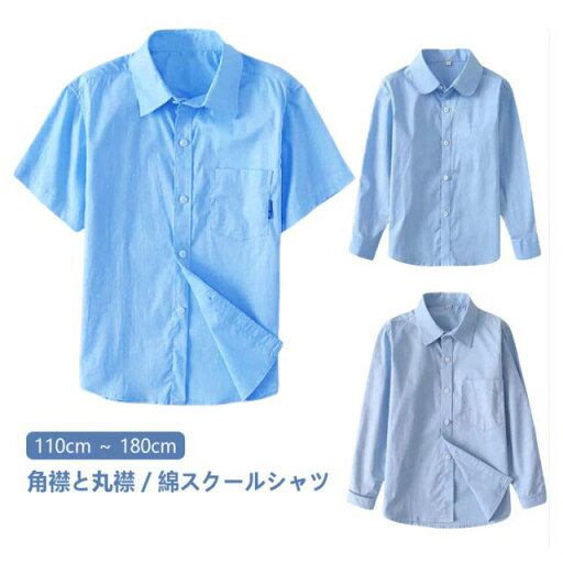 ティーンズエバー 男子 ワイシャツ スクール スクールシャツ 制服 半袖 ブルー B体 制服 ブラウス 女子 丸襟 青 学生 高校生 レギュラーカラー シャツ スクールシャツ 制服 シャツ ブラウス シャツ コスプレ 制服 学生 スクールシャツ 高校生 女子高生 ギャル 長袖 ティーンズエバー 男子 ワイシャツ スクール スクールシャツ 制服 半袖 ブルー B体 制服 ブラウス 女子 丸襟 青 学生 高校生 レギュラーカラー シャツ スクールシャツ 制服 シャツ ブラウス シャツ コスプレ 制服 学生 スクールシャツ 高校生 女子高生 ギャル 長袖