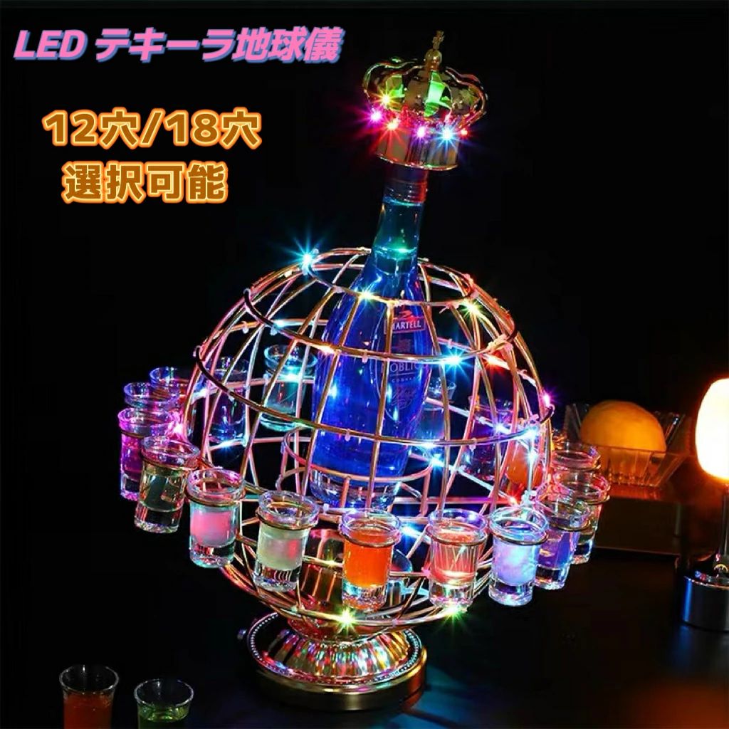 テキーラ地球儀 LED酒グラスワインラック テキーラ 観覧車 地球儀の形 12穴 18穴 LED酒ボトルの表示棚 カラフルな回転酒ラック 雰囲気ラート LED酒グラス 雰囲気 KTVナイトクラブ 居酒屋 バイ クラブ パーティー 飲み会ゲーム (ワイングラス別売り)