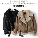 アウター レディース フェイクムートンコート 秋 もこもこ 裏起毛 ジャケット 厚手 あったか フェイクムートンジャケット 冬 フェイクムートンジャケット ボアジャケット ライダースジャケット スウェード スエード 裏ボア ベルト付き ゆったり 防寒 防風 おしゃれ