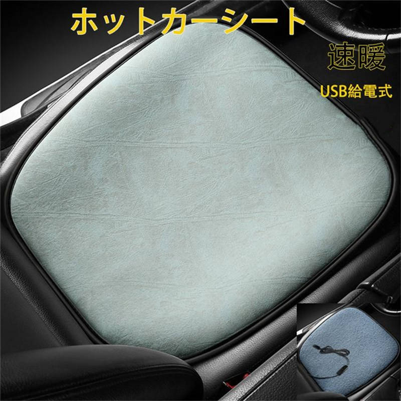 シートヒーター カーシートヒーター 車　運転席 助手席 45cm ホットシート カーシート USB給電式 座面加熱 ホットカーシート 12V 車載 シートヒーター 車用 過熱防止 暖房 滑り止め 速暖