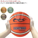 【送料無料】バスケットボール 静音 サイレントボール 取り外し可能なカバー ジッパー付き バスケットボール メッシュ袋付き 安全