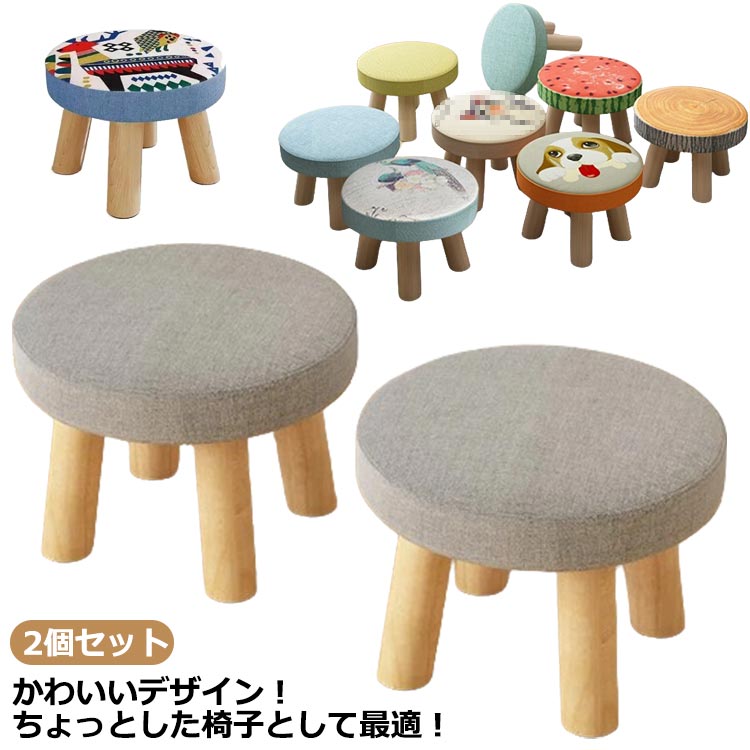 2個セット キッズチェア ロータイプ 子供スツール 木製 丸 スツール 子供用イス いす 椅子 丸形 円形 ウッドスツール 低い椅子 カバー洗える ミニスツール 丸椅子 可愛い 玄関椅子 腰掛け 幼児 ミニスツール ローチェア リビング 寝室 玄関 保育園 幼稚園