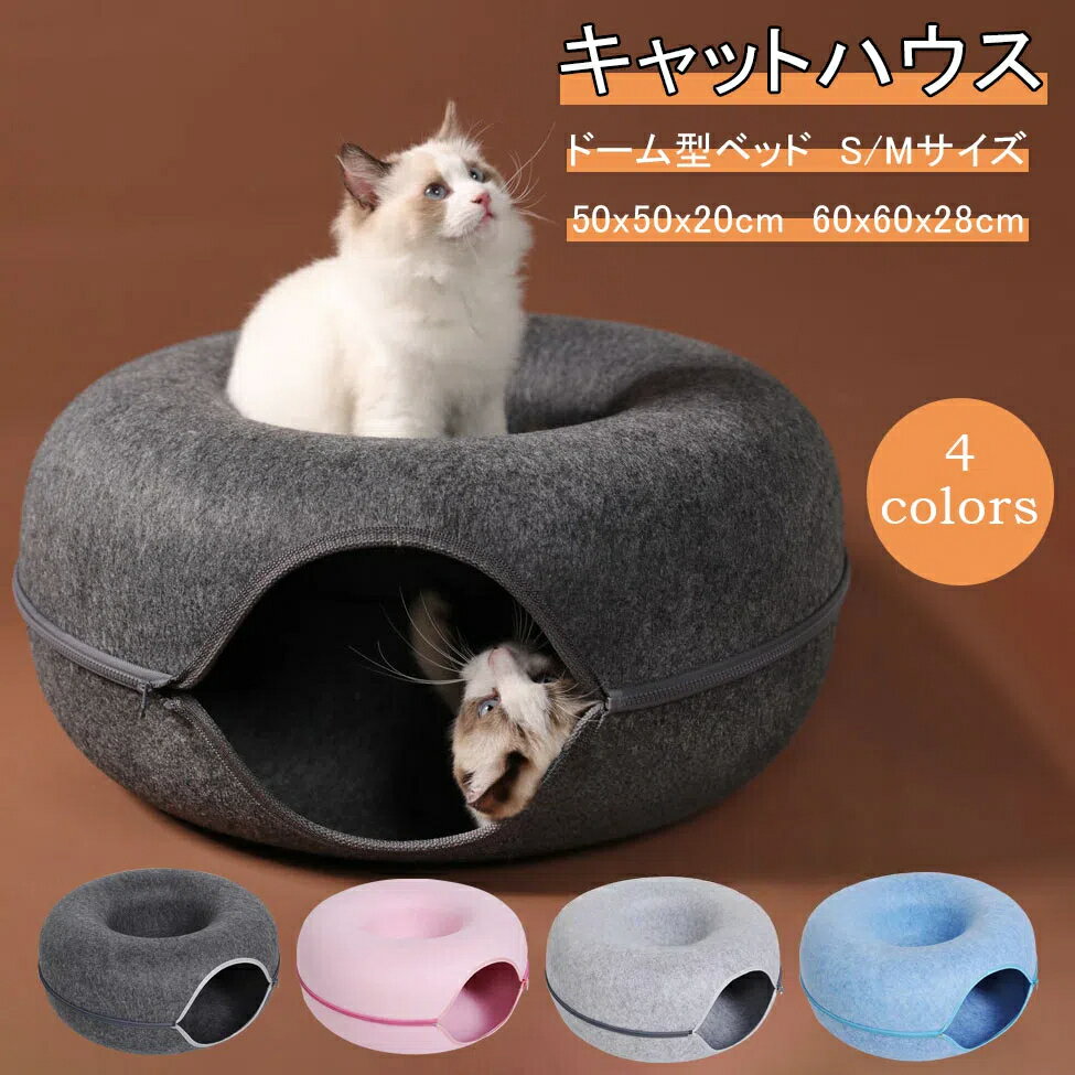 キャットトンネル 猫ハウス ドーム型 フエルト製 キャットハウス ドーナツ ペットベッド ドームベッド ..