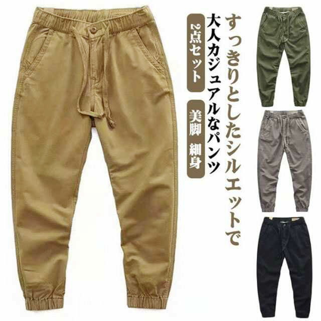 2点セット!チノパン メンズ テーパードパンツ チノパンツ メンズファッション カーゴパンツ サルエルパンツ サルエルパンツ ジョガーパンツ ズボン スリム テーパード ストレッチ オフィス カジュアル 美脚 細身 きれいめ ゴルフウェア 春服 秋服 冬服 送料無料