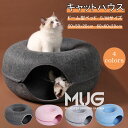 キャットトンネル 猫ハウス ドーム型 フエルト製 キャットハウス ドーナツ ペットベッド ドームベッド キャットベッド 取り外し可能 お手入れ簡単 かわいい お...