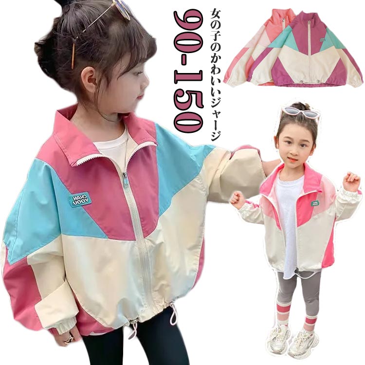 ジップパーカー マウンテンパーカー 秋 アウター ウインドブレーカー ジャケット 女の子 上着 防風 春 キッズ 薄手 ジップアップ トップス 配色 羽織り お...