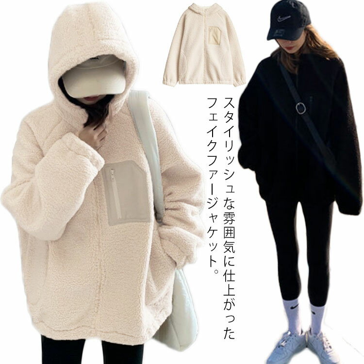 楽天DodoGooボアブルゾン ボアジャケット もこもこ パーカー レディース ブルゾン ジャケット お洒落 アウター 秋冬 フード付き 防寒 ゆったり アウトドア 暖かい 胸ポケット あったか バイカラー 送料無料