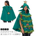 コスチューム サンタコス クリスマスツリー クリスマス コスプレ クリスマス衣装 ツリー クリスマスツリーコスチューム かぶりもの 衣装 クリスマス衣装 マント...